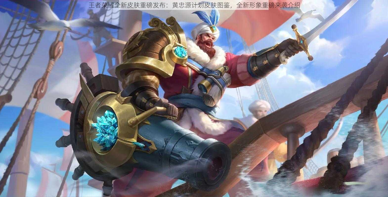 王者荣耀全新皮肤重磅发布:黄忠源计划皮肤图鉴,全新形象重磅来袭介绍