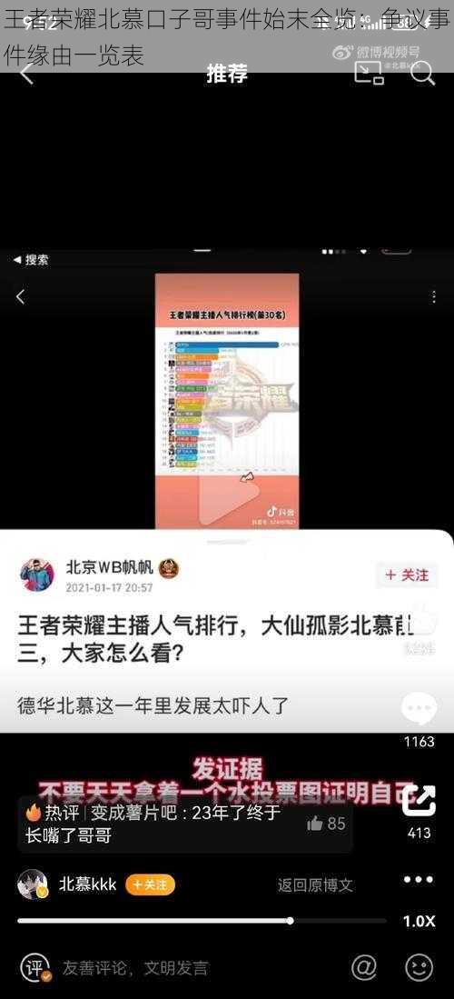 王者荣耀北慕口子哥事件始末全览:争议事件缘由一览表