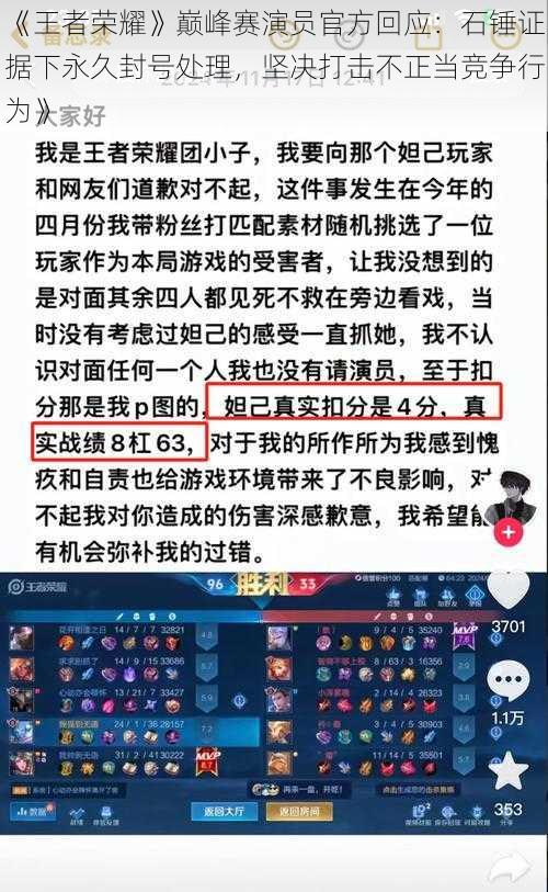 《王者荣耀》巅峰赛演员官方回应:石锤证据下永久封号处理,坚决打击不正当竞争行为》