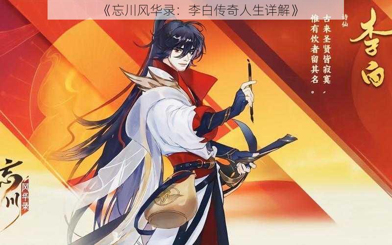 《忘川风华录:李白传奇人生详解》