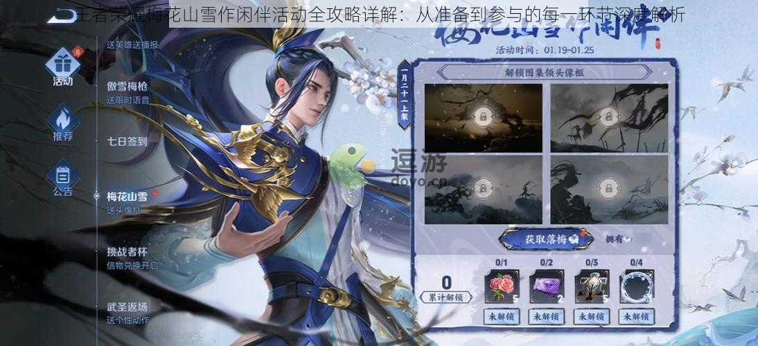 王者荣耀梅花山雪作闲伴活动全攻略详解:从准备到参与的每一环节深度解析