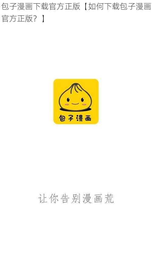 包子漫画下载官方正版【如何下载包子漫画官方正版?】