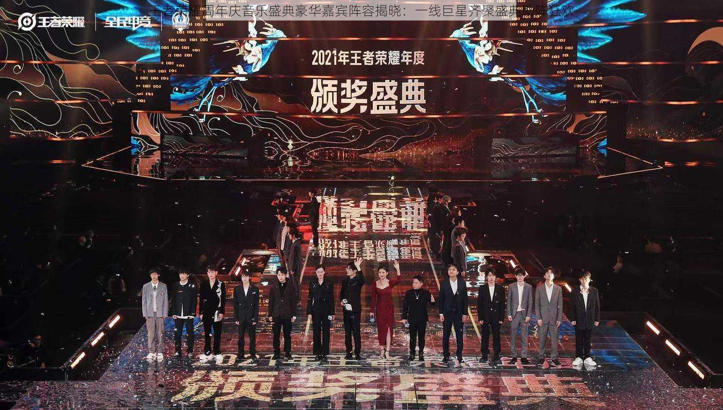 王者荣耀周年庆音乐盛典豪华嘉宾阵容揭晓:一线巨星齐聚盛典助阵狂欢