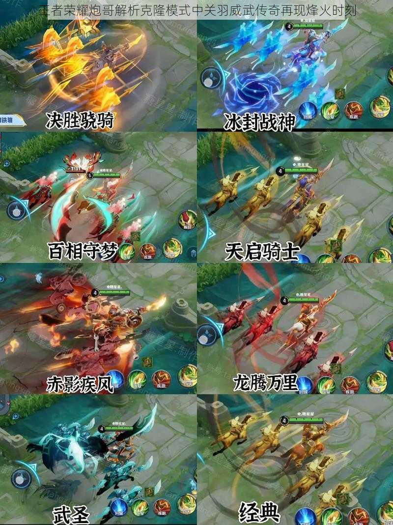 王者荣耀炮哥解析克隆模式中关羽威武传奇再现烽火时刻