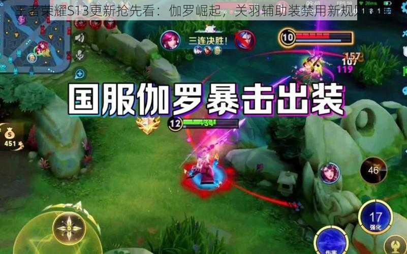 王者荣耀S13更新抢先看:伽罗崛起,关羽辅助装禁用新规则揭秘