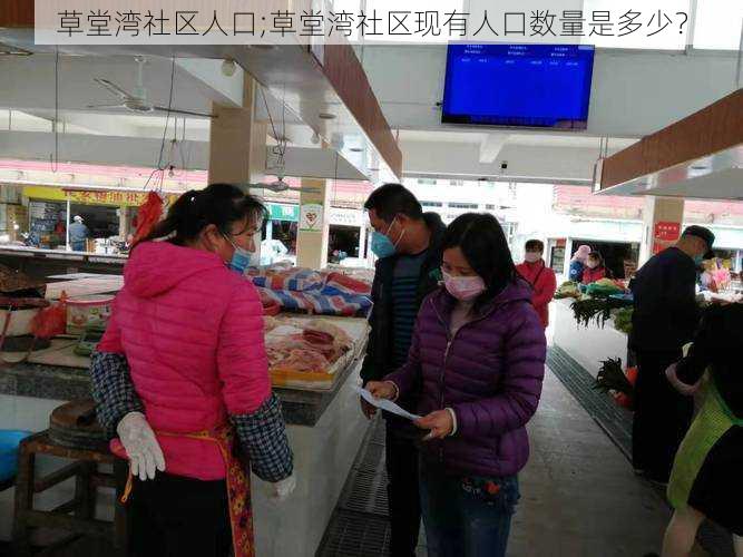 草堂湾社区人口;草堂湾社区现有人口数量是多少?