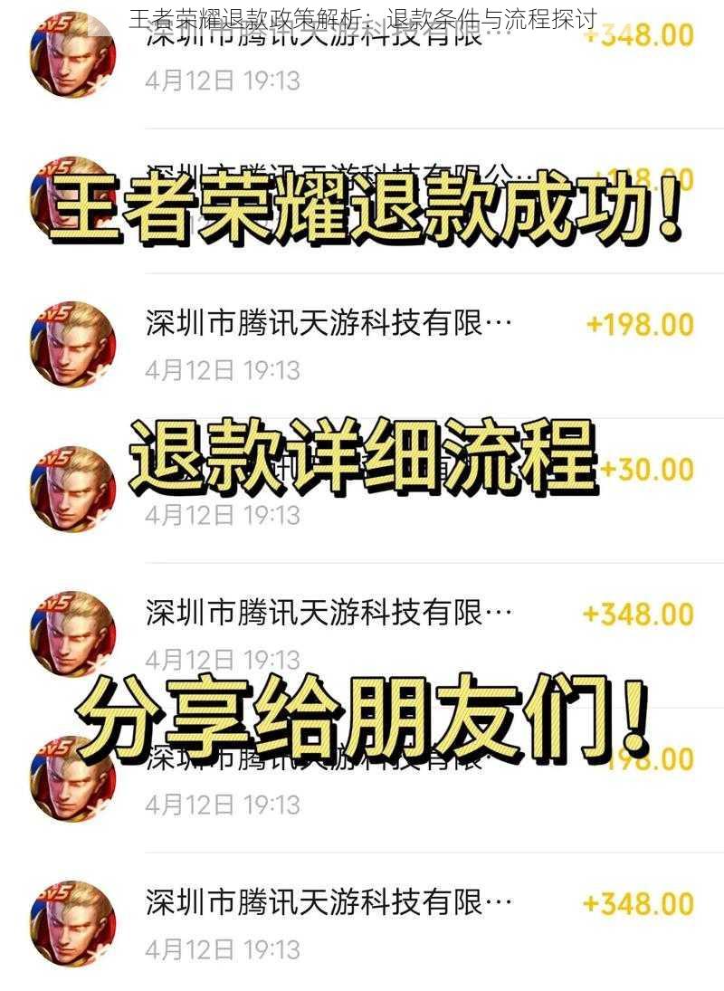 王者荣耀退款政策解析:退款条件与流程探讨