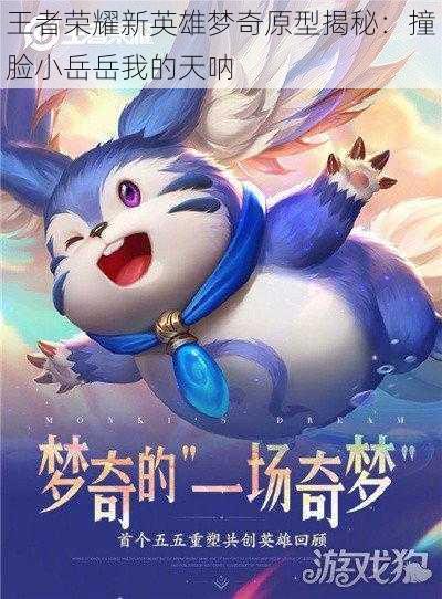王者荣耀新英雄梦奇原型揭秘:撞脸小岳岳我的天呐