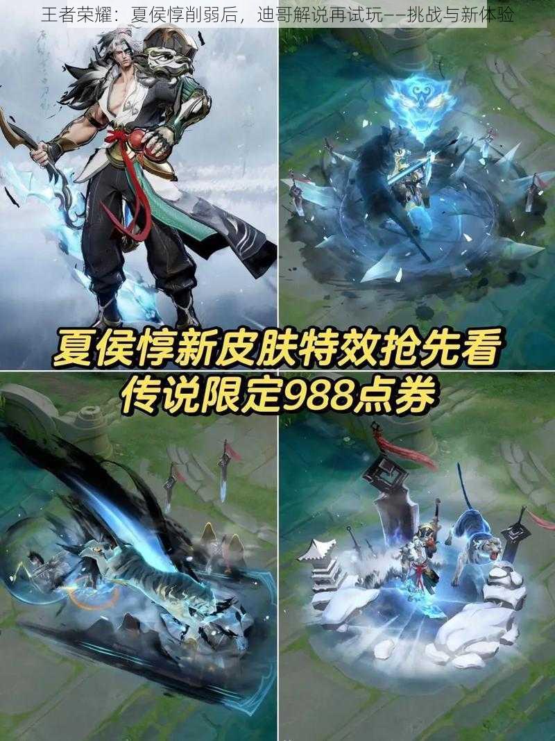 王者荣耀:夏侯惇削弱后,迪哥解说再试玩——挑战与新体验