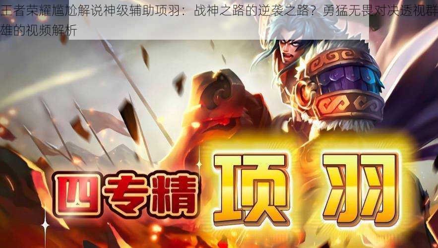 王者荣耀尴尬解说神级辅助项羽:战神之路的逆袭之路?勇猛无畏对决透视群雄的视频解析