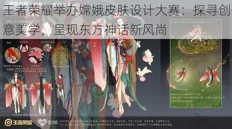 王者荣耀举办嫦娥皮肤设计大赛:探寻创意美学,呈现东方神话新风尚