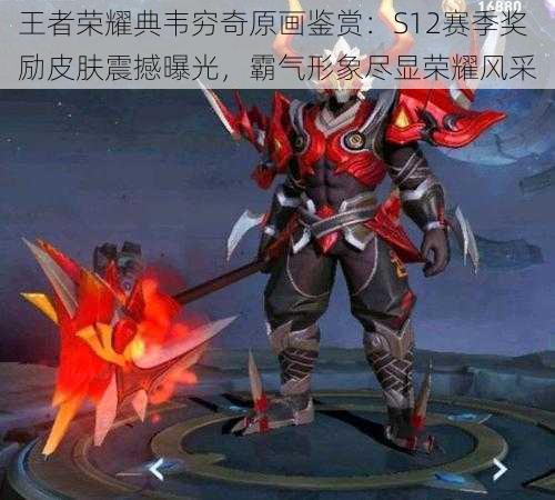 王者荣耀典韦穷奇原画鉴赏:S12赛季奖励皮肤震撼曝光,霸气形象尽显荣耀风采