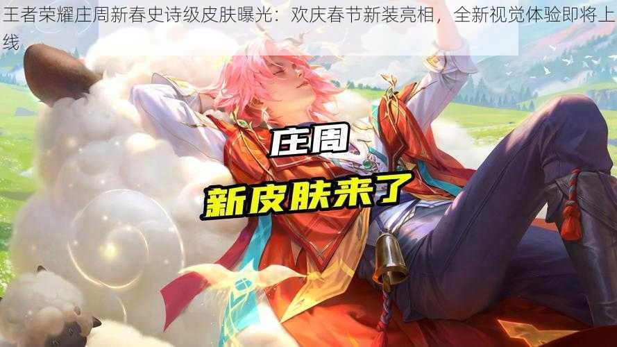 王者荣耀庄周新春史诗级皮肤曝光:欢庆春节新装亮相,全新视觉体验即将上线