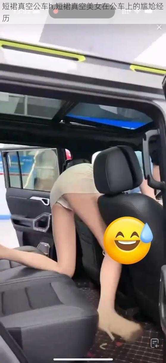 短裙真空公车h,短裙真空美女在公车上的尴尬经历