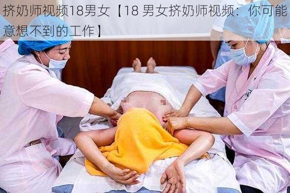 挤奶师视频18男女【18 男女挤奶师视频:你可能意想不到的工作】