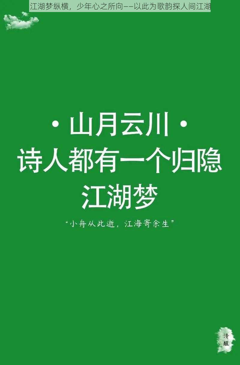 江湖梦纵横,少年心之所向——以此为歌韵探人间江湖