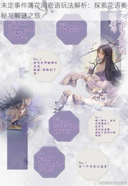 未定事件簿花间密语玩法解析:探索花语奥秘与解谜之旅