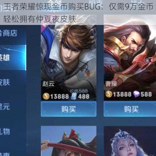 王者荣耀惊现金币购买BUG:仅需9万金币轻松拥有仲夏夜皮肤