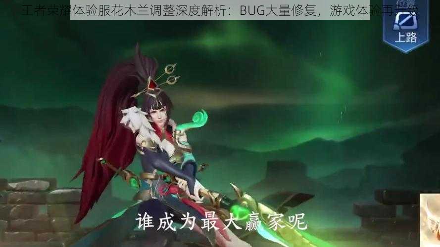 王者荣耀体验服花木兰调整深度解析:BUG大量修复,游戏体验再升级
