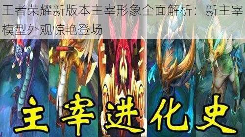 王者荣耀新版本主宰形象全面解析:新主宰模型外观惊艳登场