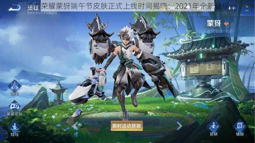 王者荣耀蒙犽端午节皮肤正式上线时间揭晓:2021年全新呈现