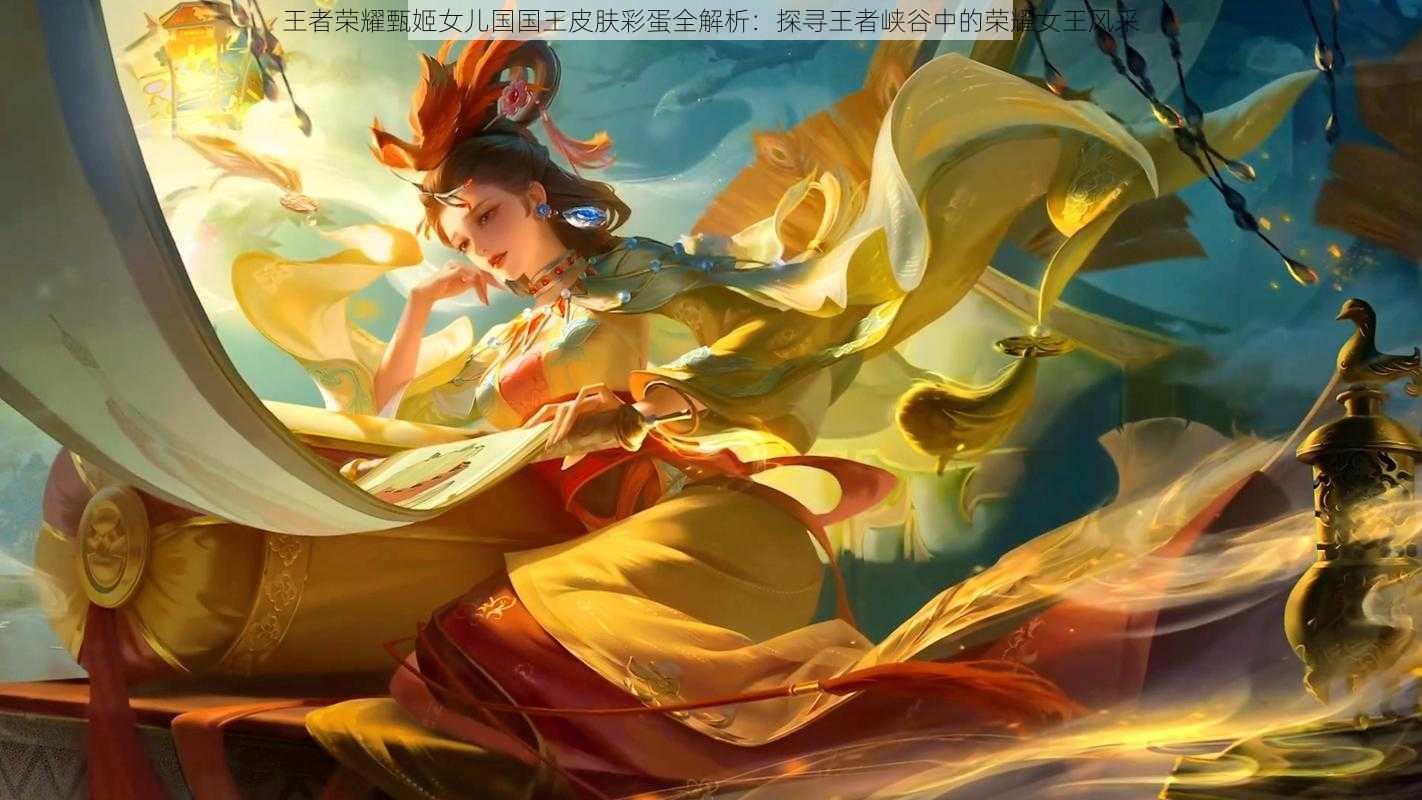 王者荣耀甄姬女儿国国王皮肤彩蛋全解析：探寻王者峡谷中的荣耀女王风采