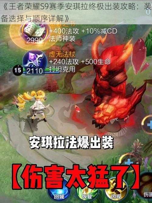 《王者荣耀S9赛季安琪拉终极出装攻略:装备选择与顺序详解》