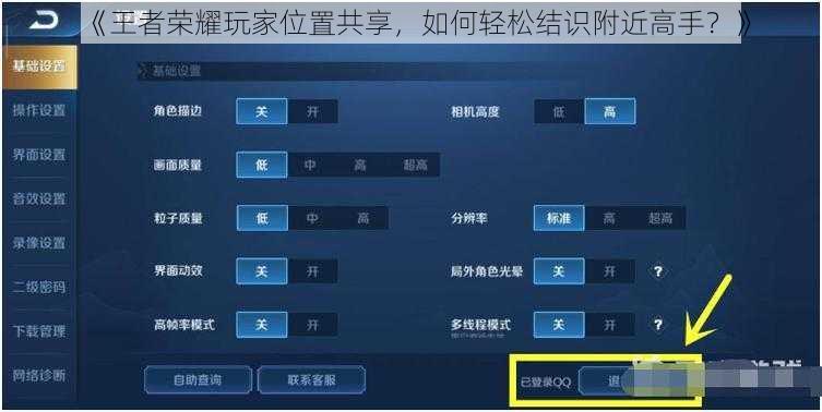 《王者荣耀玩家位置共享,如何轻松结识附近高手?》