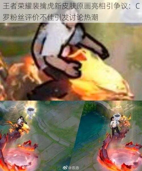 王者荣耀裴擒虎新皮肤原画亮相引争议:C罗粉丝评价不佳引发讨论热潮