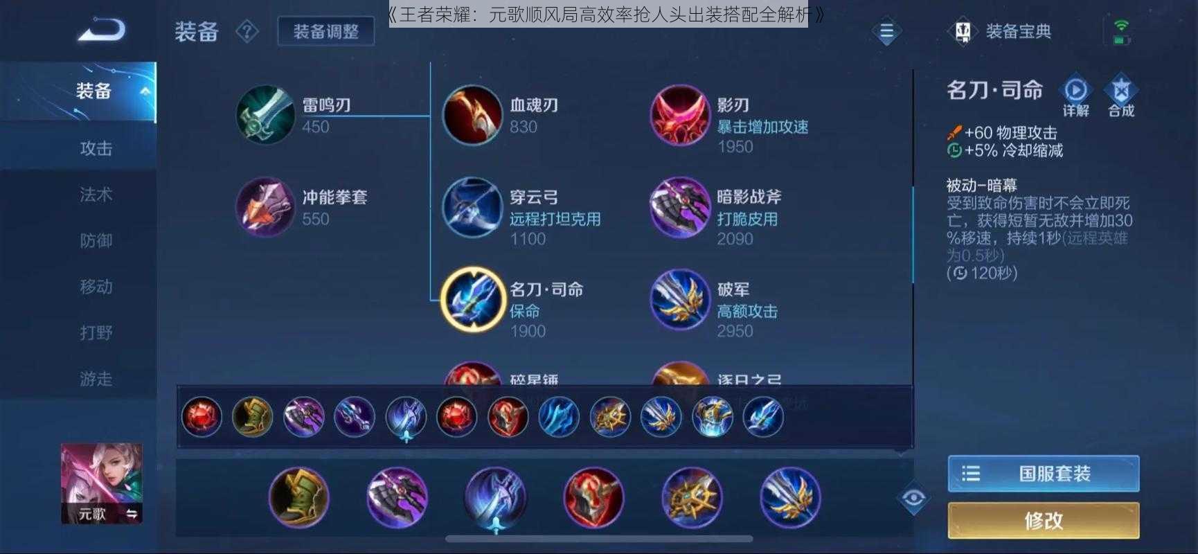 《王者荣耀:元歌顺风局高效率抢人头出装搭配全解析》