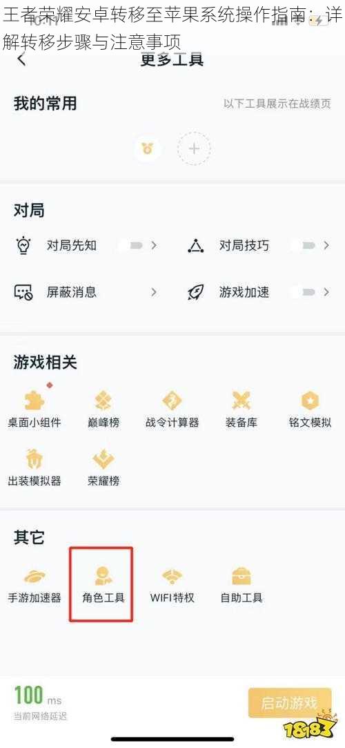 王者荣耀安卓转移至苹果系统操作指南：详解转移步骤与注意事项