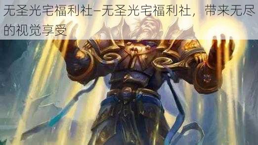 无圣光宅福利社—无圣光宅福利社，带来无尽的视觉享受