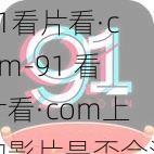 91看片看·com-91 看片看·com上的影片是否合法?