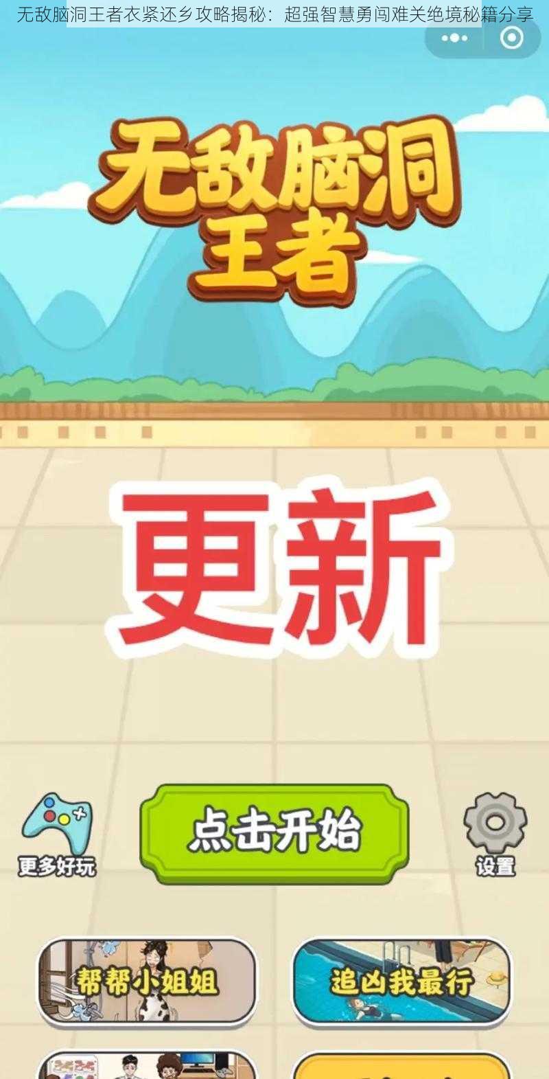 无敌脑洞王者衣紧还乡攻略揭秘:超强智慧勇闯难关绝境秘籍分享