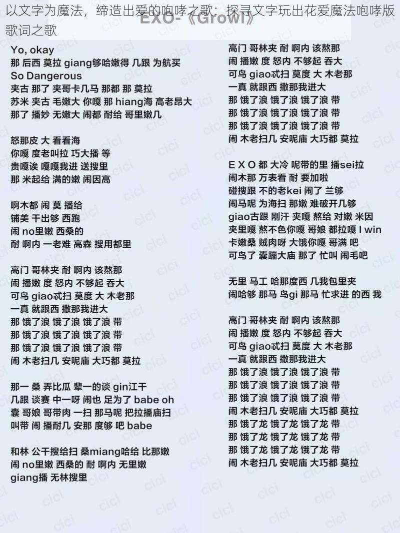 以文字为魔法,缔造出爱的咆哮之歌:探寻文字玩出花爱魔法咆哮版歌词之歌