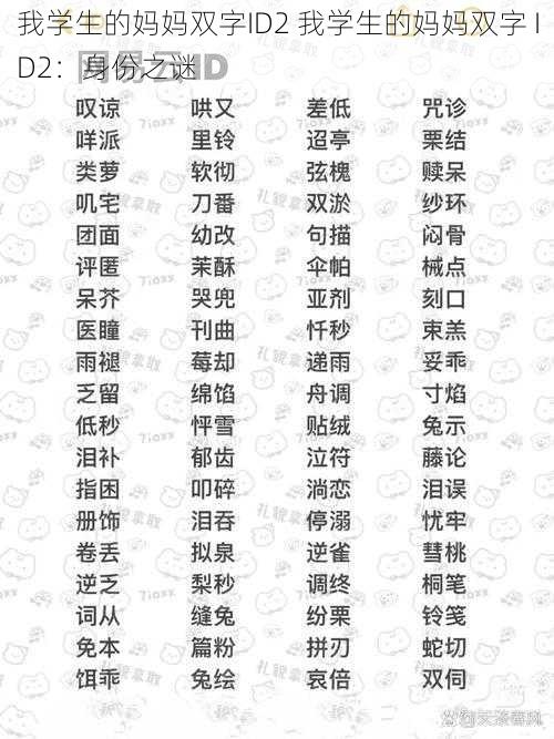 我学生的妈妈双字ID2 我学生的妈妈双字 ID2:身份之谜