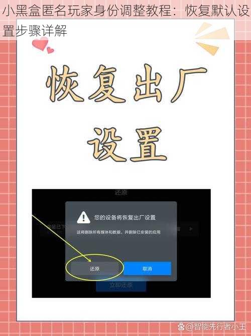 小黑盒匿名玩家身份调整教程:恢复默认设置步骤详解
