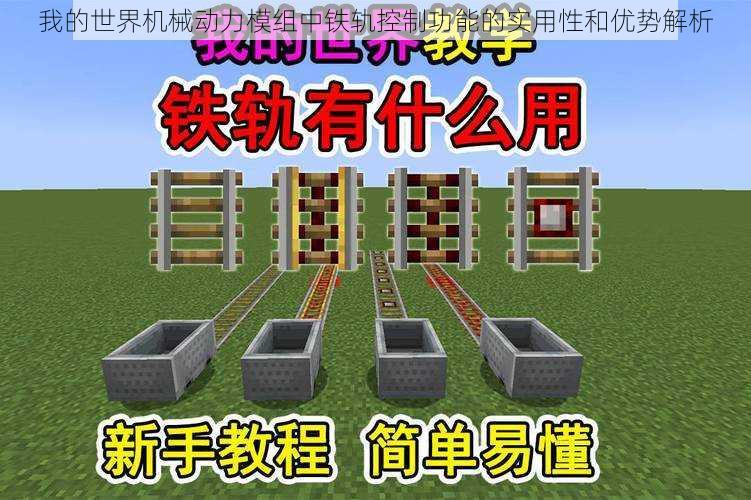 我的世界机械动力模组中铁轨控制功能的实用性和优势解析