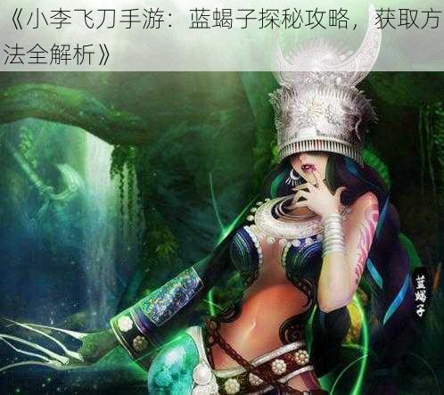 《小李飞刀手游:蓝蝎子探秘攻略,获取方法全解析》