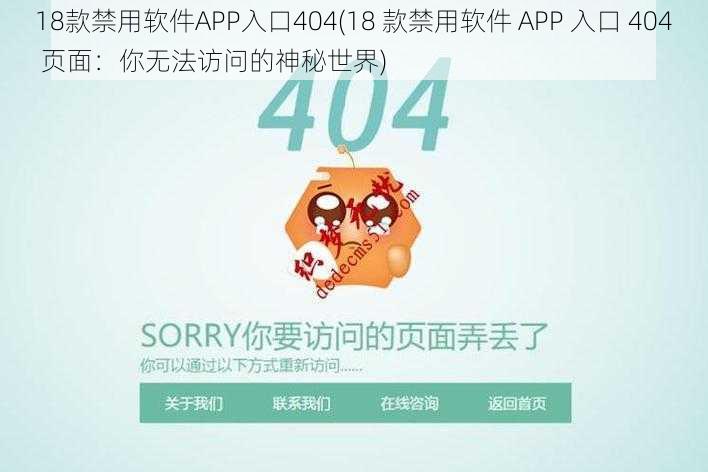 18款禁用软件APP入口404(18 款禁用软件 APP 入口 404 页面:你无法访问的神秘世界)
