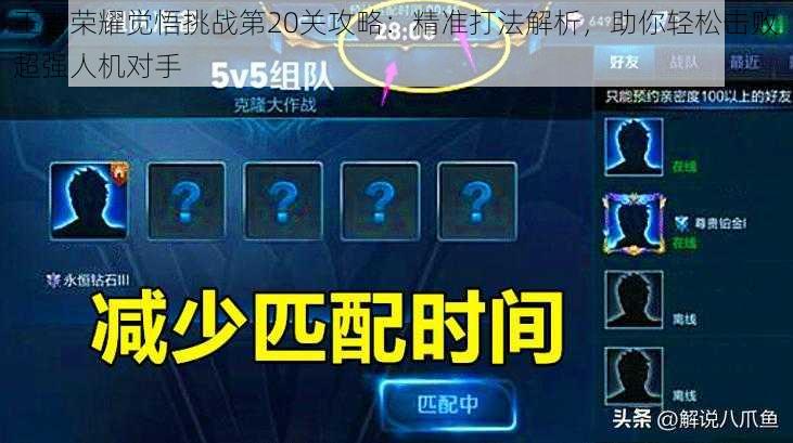 王者荣耀觉悟挑战第20关攻略:精准打法解析,助你轻松击败超强人机对手