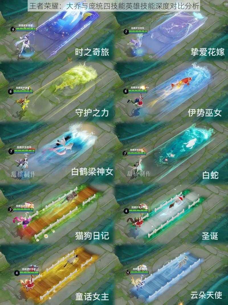 王者荣耀:大乔与庞统四技能英雄技能深度对比分析