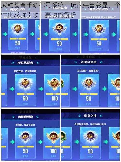 武动苍穹手游称号系统:玩家荣誉彰显、个性化成就引领主要功能解析