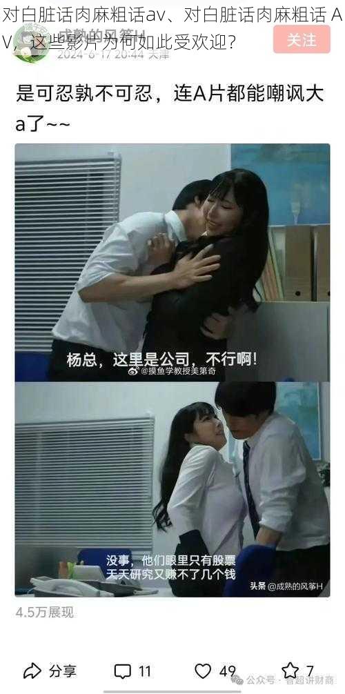 对白脏话肉麻粗话av、对白脏话肉麻粗话 AV,这些影片为何如此受欢迎?