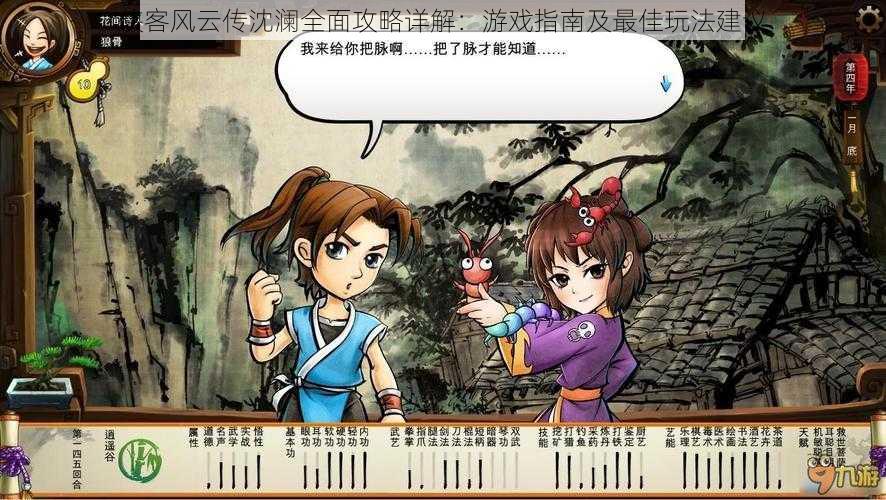 侠客风云传沈澜全面攻略详解:游戏指南及最佳玩法建议