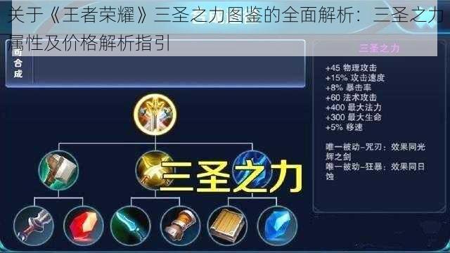 关于《王者荣耀》三圣之力图鉴的全面解析：三圣之力属性及价格解析指引