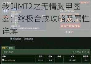 我叫MT2之无情胸甲图鉴:终极合成攻略及属性详解
