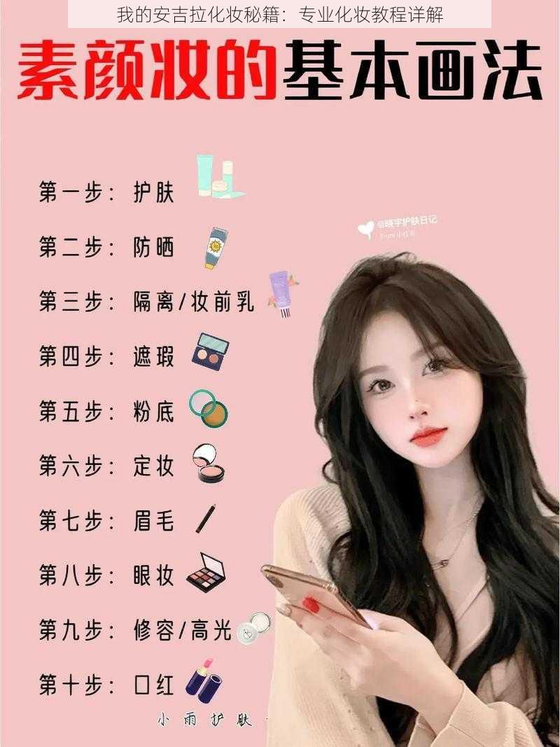 我的安吉拉化妆秘籍:专业化妆教程详解