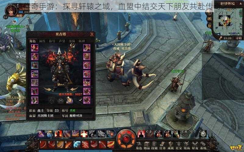 轩辕传奇手游:探寻轩辕之域,血盟中结交天下朋友共赴传奇之旅