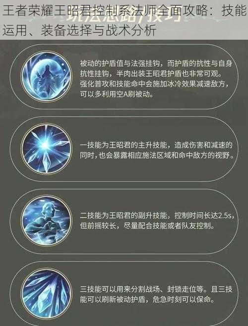王者荣耀王昭君控制系法师全面攻略:技能运用、装备选择与战术分析